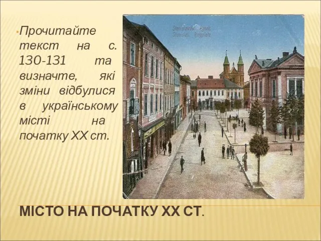 МІСТО НА ПОЧАТКУ ХХ СТ. Прочитайте текст на с. 130-131 та