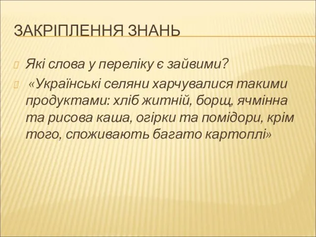 ЗАКРІПЛЕННЯ ЗНАНЬ Які слова у переліку є зайвими? «Українські селяни харчувалися