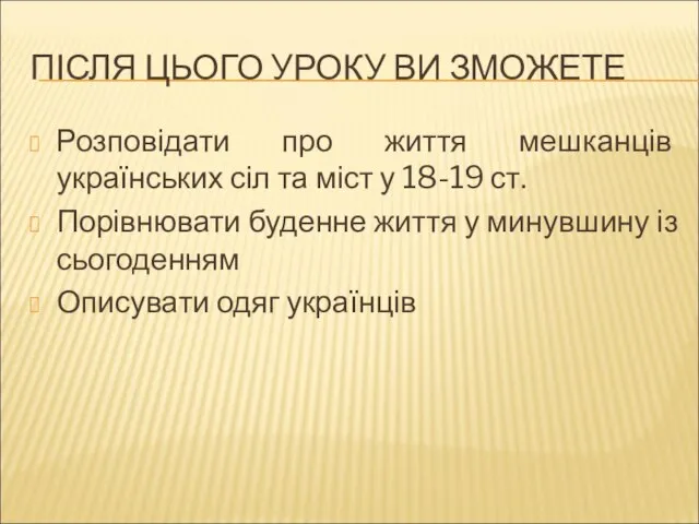 ПІСЛЯ ЦЬОГО УРОКУ ВИ ЗМОЖЕТЕ Розповідати про життя мешканців українських сіл