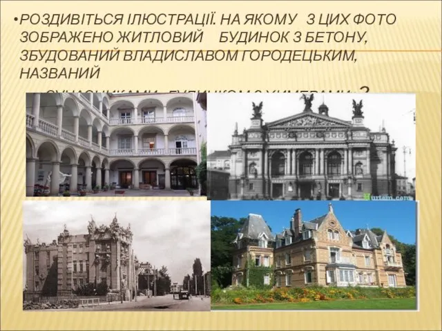 РОЗДИВІТЬСЯ ІЛЮСТРАЦІЇ. НА ЯКОМУ З ЦИХ ФОТО ЗОБРАЖЕНО ЖИТЛОВИЙ БУДИНОК З