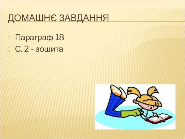 ДОМАШНЄ ЗАВДАННЯ Параграф 18 С. 2 - зошита Дякую за увагу