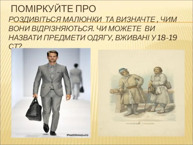 ПОМІРКУЙТЕ ПРО РОЗДИВІТЬСЯ МАЛЮНКИ ТА ВИЗНАЧТЕ , ЧИМ ВОНИ ВІДРІЗНЯЮТЬСЯ. ЧИ