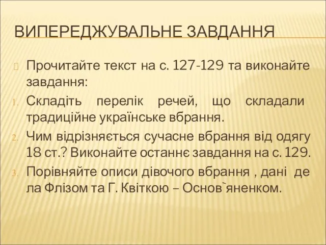 ВИПЕРЕДЖУВАЛЬНЕ ЗАВДАННЯ Прочитайте текст на с. 127-129 та виконайте завдання: Складіть