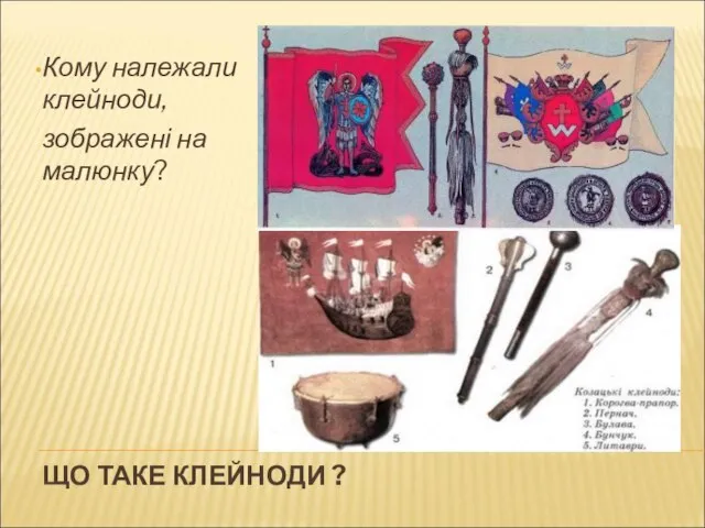 ЩО ТАКЕ КЛЕЙНОДИ ? Кому належали клейноди, зображені на малюнку?