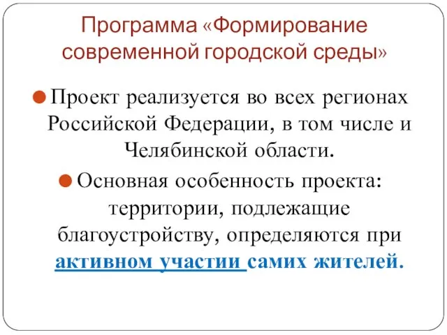 Программа «Формирование современной городской среды» Проект реализуется во всех регионах Российской