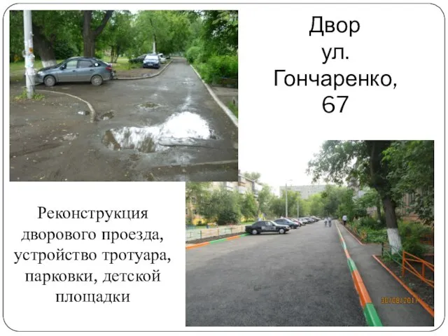Двор ул. Гончаренко, 67 Реконструкция дворового проезда, устройство тротуара, парковки, детской площадки