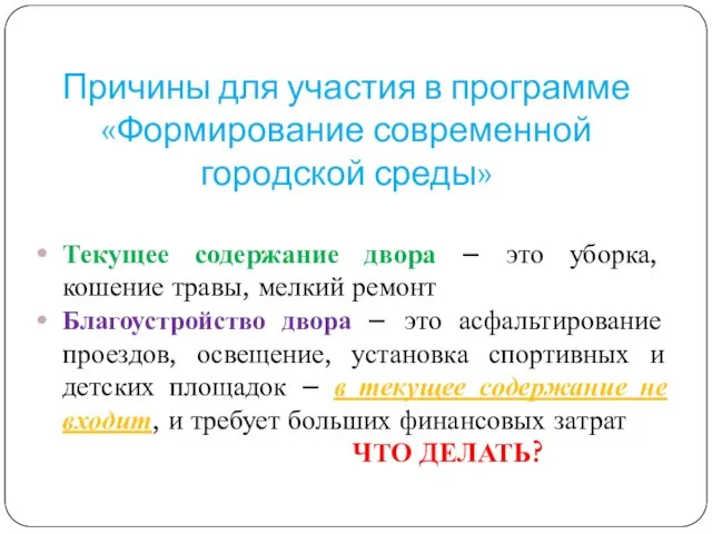 Причины для участия в программе «Формирование современной городской среды» Текущее содержание