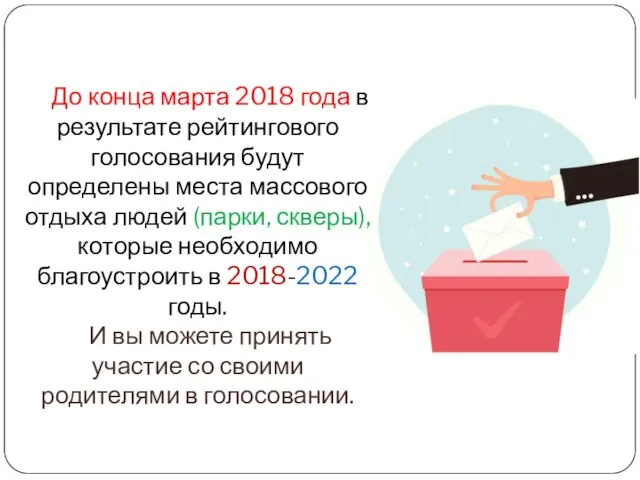 До конца марта 2018 года в результате рейтингового голосования будут определены