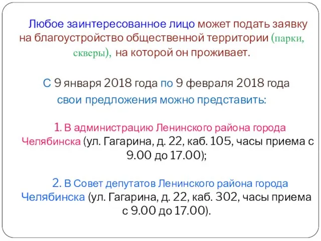 Любое заинтересованное лицо может подать заявку на благоустройство общественной территории (парки,