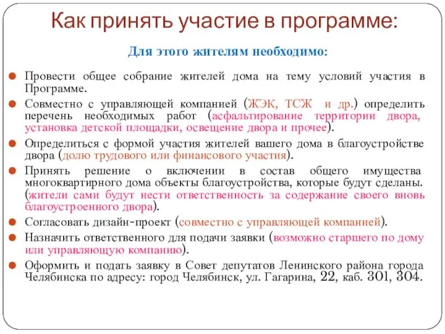 Как принять участие в программе: Для этого жителям необходимо: Провести общее