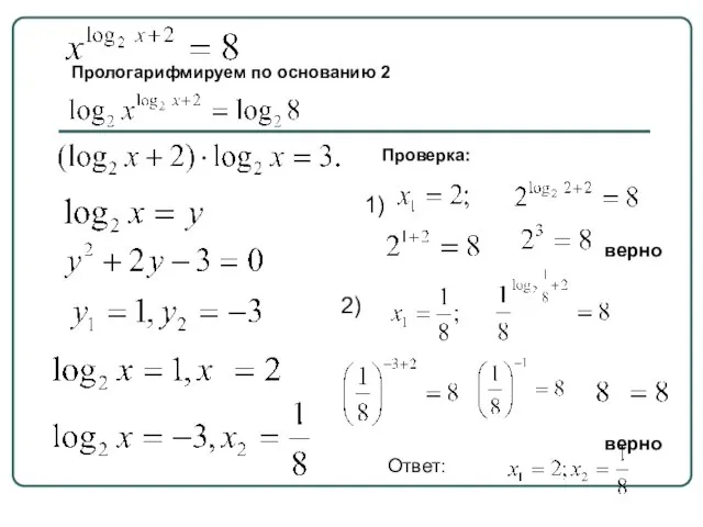 Прологарифмируем по основанию 2 Проверка: 1) верно 2) верно Ответ: