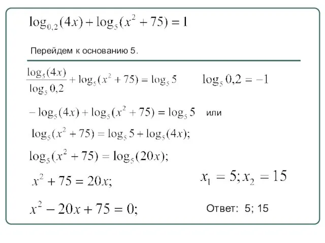 Перейдем к основанию 5. или Ответ: 5; 15