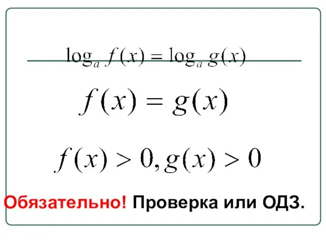 Обязательно! Проверка или ОДЗ.