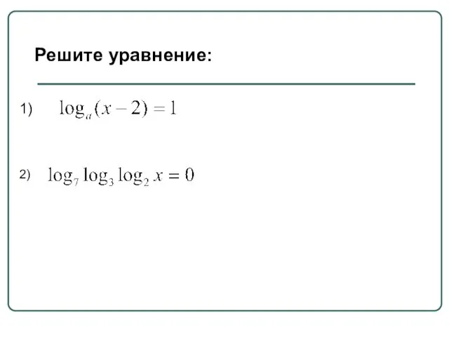 Решите уравнение: 1) 2)