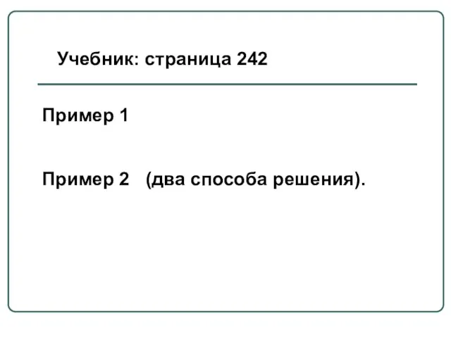 Учебник: страница 242 Пример 1 Пример 2 (два способа решения).