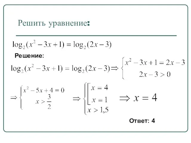 Решить уравнение: Решение: Ответ: 4