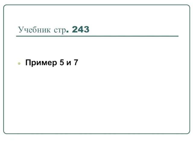 Учебник стр. 243 Пример 5 и 7