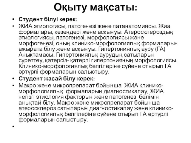 Оқыту мақсаты: Студент білуі керек: ЖИА этиологисы, патогенезі және патанатомиясы. Жиа