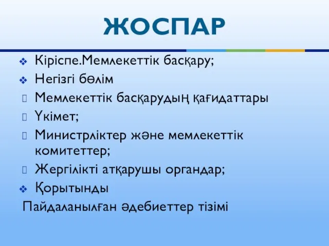 Кіріспе.Мемлекеттік басқару; Негізгі бөлім Мемлекеттік басқарудың қағидаттары Үкімет; Министрліктер және мемлекеттік