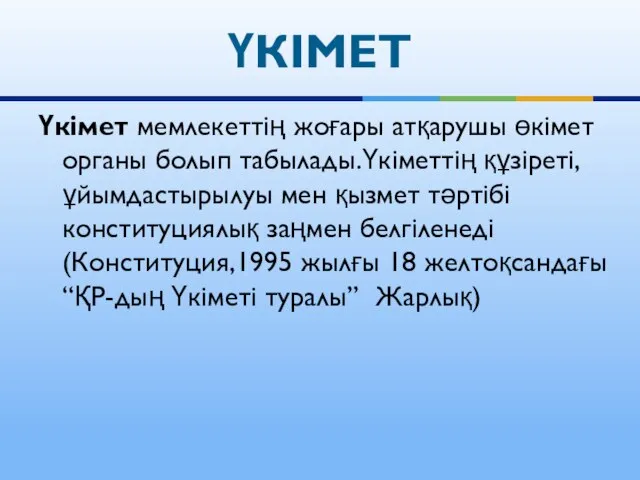 Үкімет мемлекеттің жоғары атқарушы өкімет органы болып табылады.Үкіметтің құзіреті,ұйымдастырылуы мен қызмет