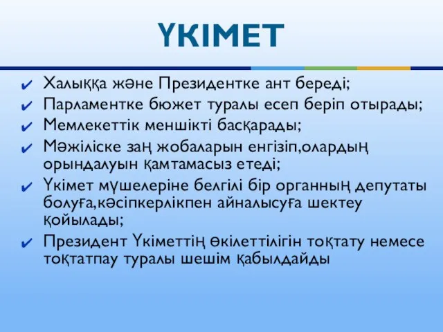 Халыққа және Президентке ант береді; Парламентке бюжет туралы есеп беріп отырады;