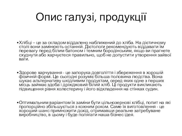 Опис галузі, продукції Хлібці – це за складом віддалено наближений до