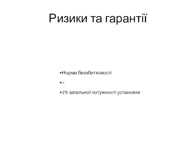 Ризики та гарантії Норма беззбитковості = 2% загальної потужності установки