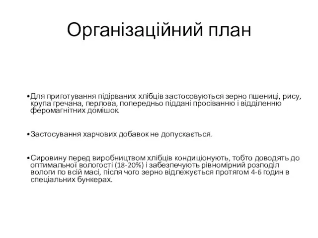 Організаційний план Для приготування підірваних хлібців застосовуються зерно пшениці, рису, крупа