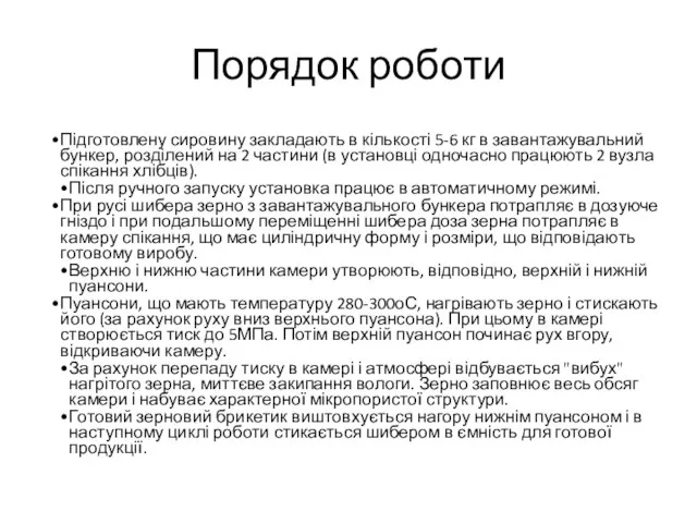 Порядок роботи Підготовлену сировину закладають в кількості 5-6 кг в завантажувальний