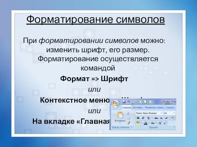 Форматирование символов При форматировании символов можно: изменить шрифт, его размер. Форматирование