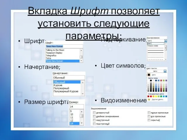 Вкладка Шрифт позволяет установить следующие параметры: Шрифт; Начертание; Размер шрифта; Подчеркивание; Цвет символов; Видоизменение