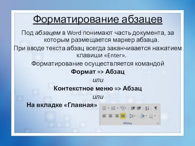 Форматирование абзацев Под абзацем в Word понимают часть документа, за которым