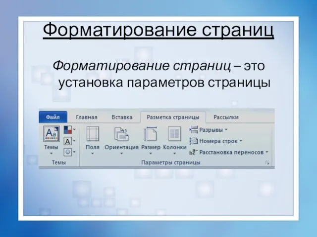 Форматирование страниц Форматирование страниц – это установка параметров страницы