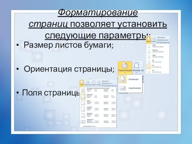 Форматирование страниц позволяет установить следующие параметры: Размер листов бумаги; Ориентация страницы; Поля страницы;