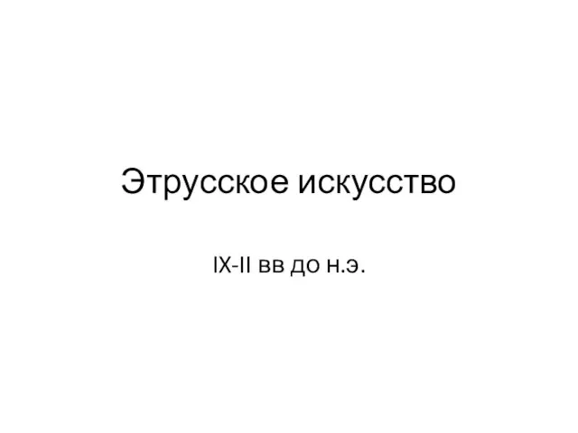 Этрусское искусство IX-II вв до н.э.