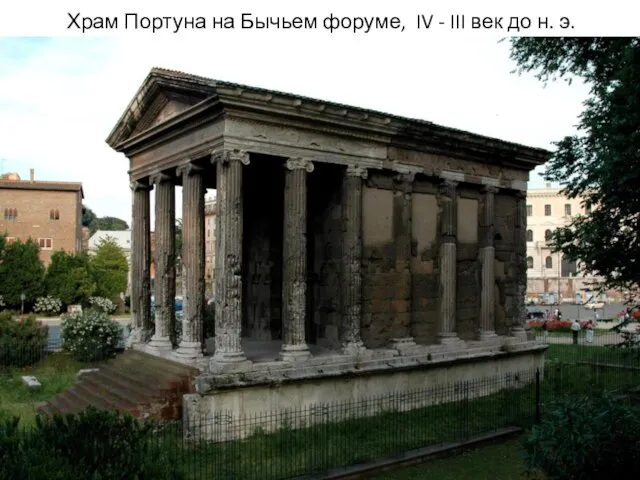 Храм Портуна на Бычьем форуме, IV - III век до н. э.