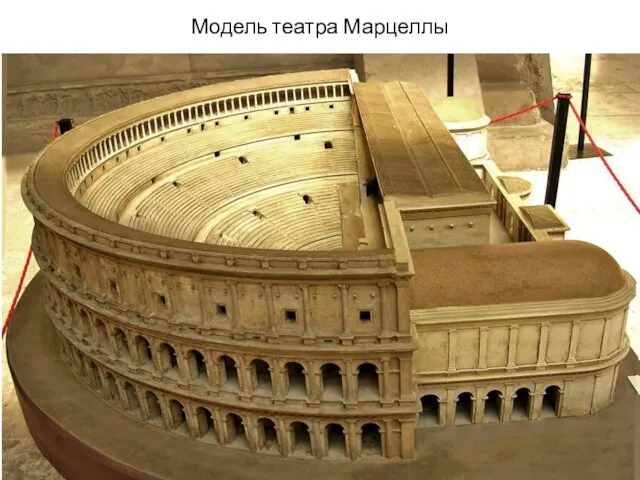 Модель театра Марцеллы