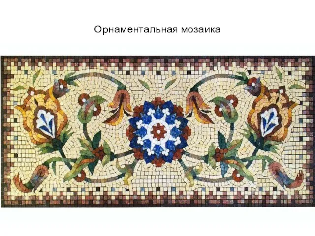 Орнаментальная мозаика