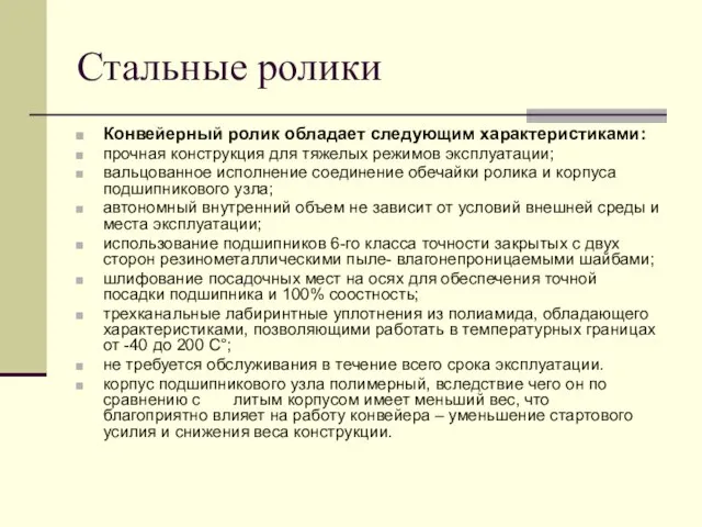 Стальные ролики Конвейерный ролик обладает следующим характеристиками: прочная конструкция для тяжелых