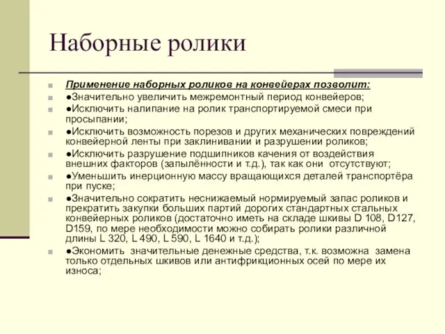 Наборные ролики Применение наборных роликов на конвейерах позволит: ●Значительно увеличить межремонтный