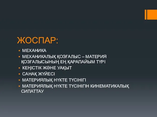 ЖОСПАР: МЕХАНИКА МЕХАНИКАЛЫҚ ҚОЗҒАЛЫС – МАТЕРИЯ ҚОЗҒАЛЫСЫНЫҢ ЕҢ ҚАРАПАЙЫМ ТҮРІ КЕҢІСТІК