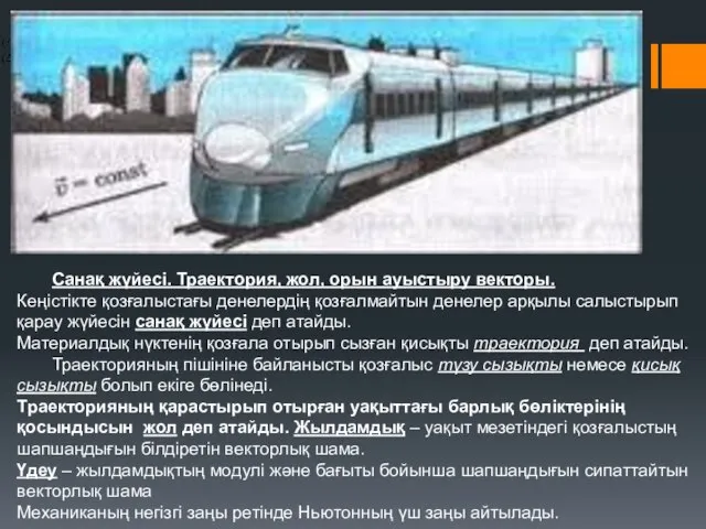 Санақ жүйесі. Траектория, жол, орын ауыстыру векторы. Кеңістікте қозғалыстағы денелердің қозғалмайтын