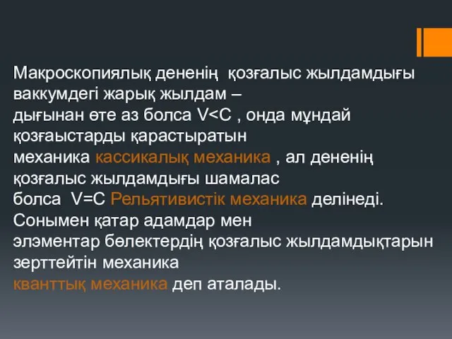 Макроскопиялық дененің қозғалыс жылдамдығы ваккумдегі жарық жылдам – дығынан өте аз