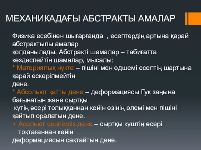 МЕХАНИКАДАҒЫ АБСТРАКТЫ АМАЛАР Физика есебінен шығарғанда , есептердің артына қарай абстрактылы