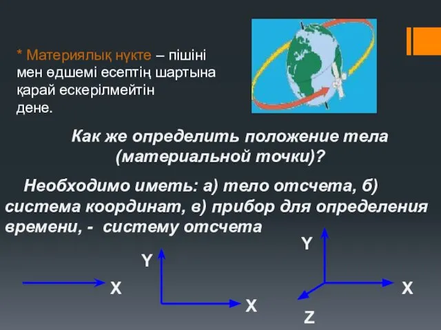 * Материялық нүкте – пішіні мен өдшемі есептің шартына қарай ескерілмейтін