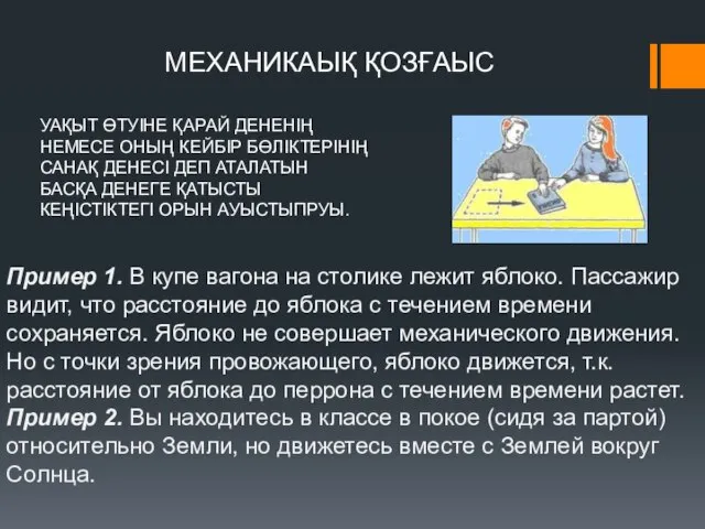 МЕХАНИКАЫҚ ҚОЗҒАЫС УАҚЫТ ӨТУІНЕ ҚАРАЙ ДЕНЕНІҢ НЕМЕСЕ ОНЫҢ КЕЙБІР БӨЛІКТЕРІНІҢ САНАҚ