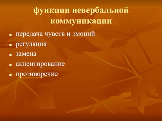 функции невербальной коммуникации передача чувств и эмоций регуляция замена акцентирование противоречие