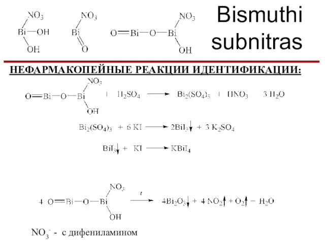 Bismuthi subnitras НЕФАРМАКОПЕЙНЫЕ РЕАКЦИИ ИДЕНТИФИКАЦИИ: NO3- - c дифениламином