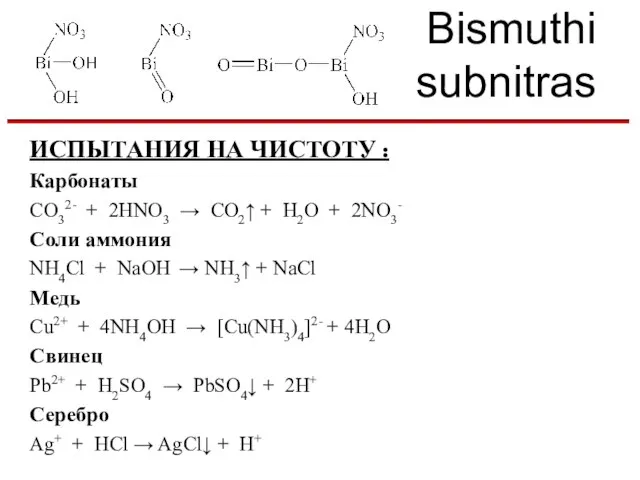 Bismuthi subnitras ИСПЫТАНИЯ НА ЧИСТОТУ : Карбонаты СO32- + 2HNO3 →