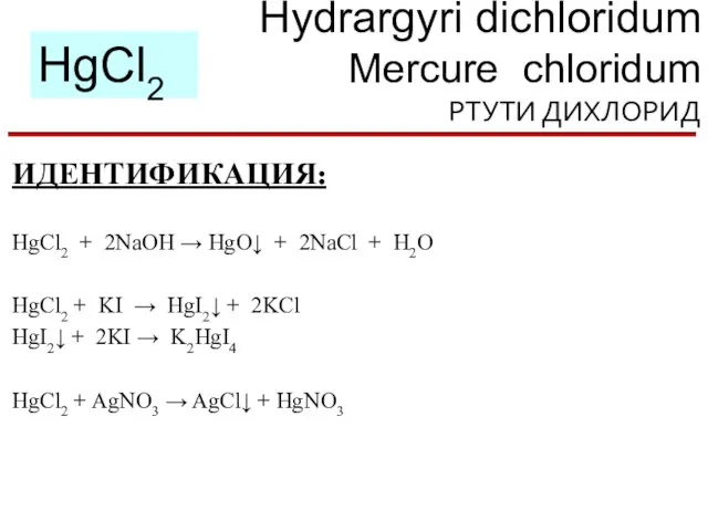 Hydrargyri dichloridum Mercure chloridum РТУТИ ДИХЛОРИД HgCl2 ИДЕНТИФИКАЦИЯ: HgCl2 + 2NaOH